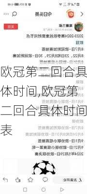 欧冠第二回合具体时间,欧冠第二回合具体时间表