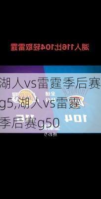 湖人vs雷霆季后赛g5,湖人vs雷霆季后赛g50