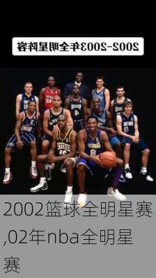 2002篮球全明星赛,02年nba全明星赛