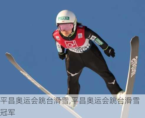 平昌奥运会跳台滑雪,平昌奥运会跳台滑雪冠军