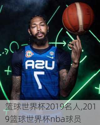 篮球世界杯2019名人,2019篮球世界杯nba球员