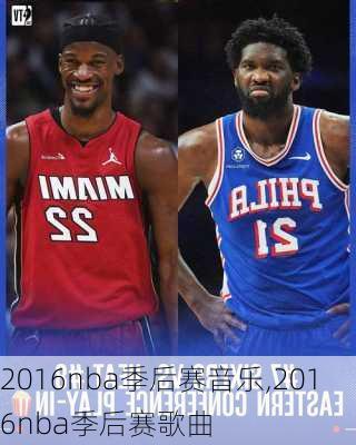 2016nba季后赛音乐,2016nba季后赛歌曲