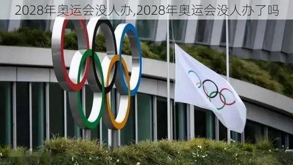 2028年奥运会没人办,2028年奥运会没人办了吗