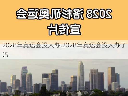 2028年奥运会没人办,2028年奥运会没人办了吗