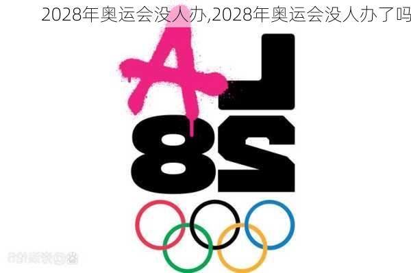 2028年奥运会没人办,2028年奥运会没人办了吗