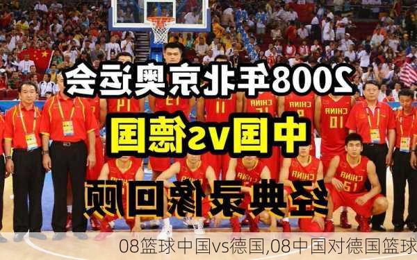 08篮球中国vs德国,08中国对德国篮球