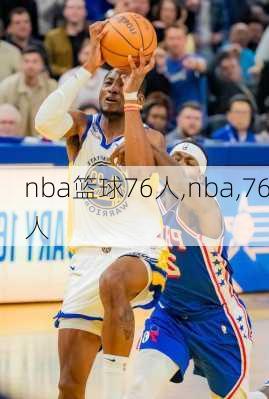 nba篮球76人,nba,76人