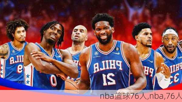 nba篮球76人,nba,76人