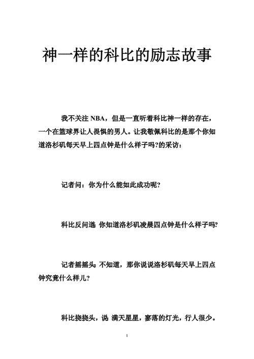 科比说的篮球故事,科比说的篮球故事是什么