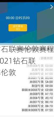 钻石联赛伦敦赛程,2021钻石联赛伦敦