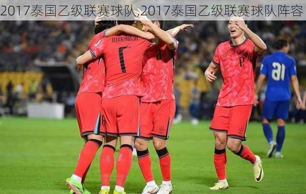 2017泰国乙级联赛球队,2017泰国乙级联赛球队阵容