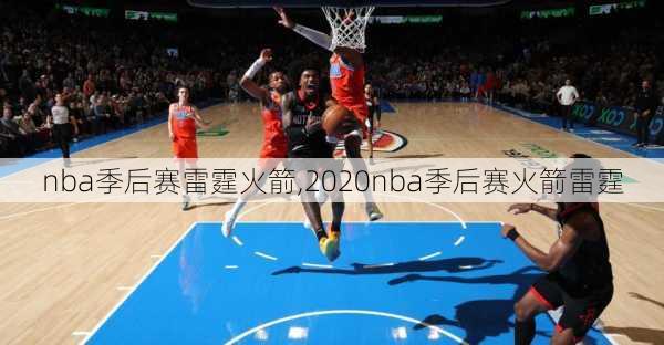 nba季后赛雷霆火箭,2020nba季后赛火箭雷霆