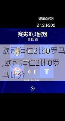 欧冠拜仁2比0罗马,欧冠拜仁2比0罗马比分