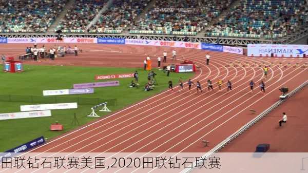 田联钻石联赛美国,2020田联钻石联赛