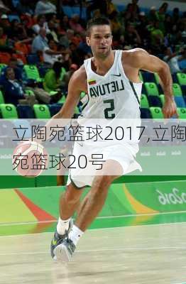 立陶宛篮球2017,立陶宛篮球20号