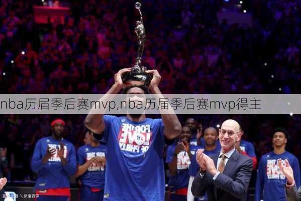 nba历届季后赛mvp,nba历届季后赛mvp得主