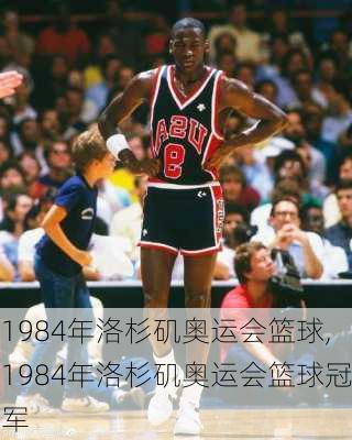 1984年洛杉矶奥运会篮球,1984年洛杉矶奥运会篮球冠军