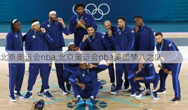 北京奥运会nba,北京奥运会nba美国梦八之队