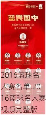 2016篮球名人赛名单,2016篮球名人赛视频完整版