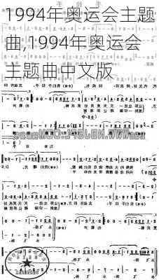 1994年奥运会主题曲,1994年奥运会主题曲中文版