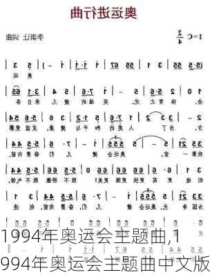 1994年奥运会主题曲,1994年奥运会主题曲中文版