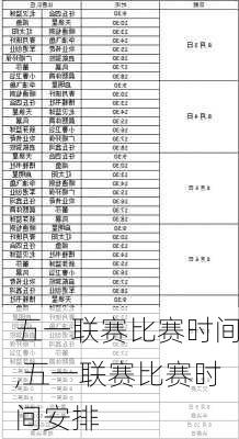 五一联赛比赛时间,五一联赛比赛时间安排