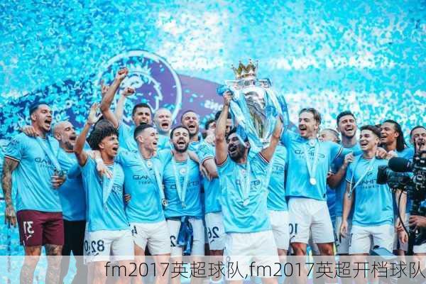 fm2017英超球队,fm2017英超开档球队