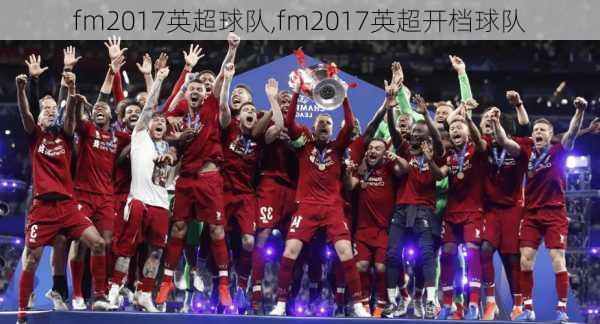 fm2017英超球队,fm2017英超开档球队