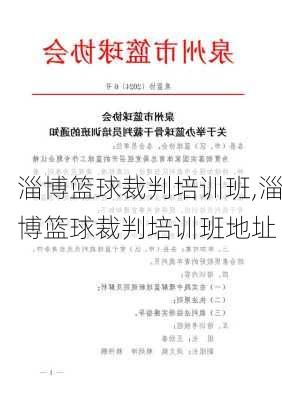 淄博篮球裁判培训班,淄博篮球裁判培训班地址