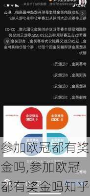 参加欧冠都有奖金吗,参加欧冠都有奖金吗知乎