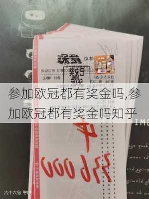 参加欧冠都有奖金吗,参加欧冠都有奖金吗知乎