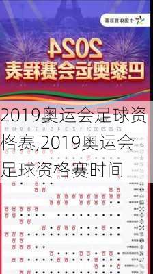 2019奥运会足球资格赛,2019奥运会足球资格赛时间