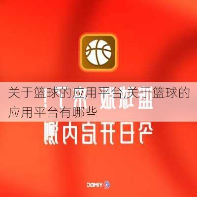 关于篮球的应用平台,关于篮球的应用平台有哪些