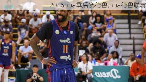 2016nba季后赛德鲁,nba德鲁联赛