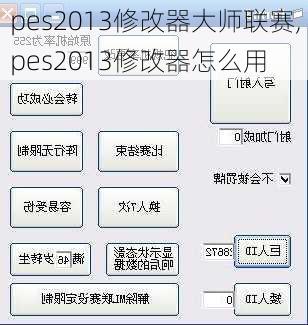 pes2013修改器大师联赛,pes2013修改器怎么用