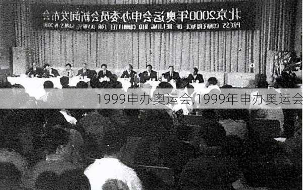 1999申办奥运会,1999年申办奥运会