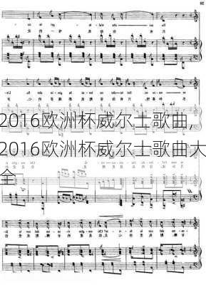 2016欧洲杯威尔士歌曲,2016欧洲杯威尔士歌曲大全