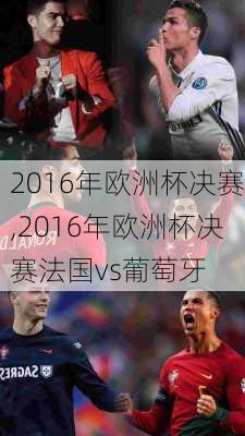 2016年欧洲杯决赛,2016年欧洲杯决赛法国vs葡萄牙