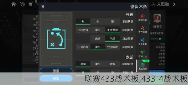 联赛433战术板,433-4战术板