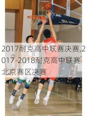 2017耐克高中联赛决赛,2017-2018耐克高中联赛北京赛区决赛