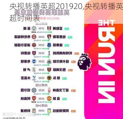 央视转播英超201920,央视转播英超时间表