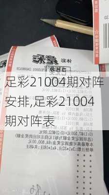 足彩21004期对阵安排,足彩21004期对阵表