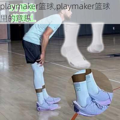 playmaker篮球,playmaker篮球里的意思