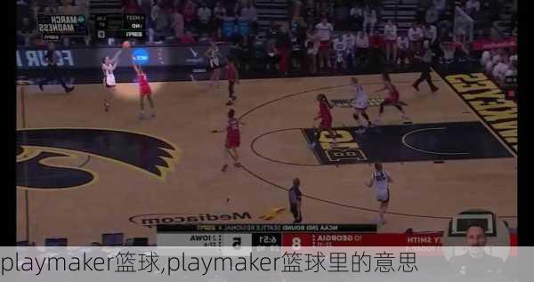 playmaker篮球,playmaker篮球里的意思