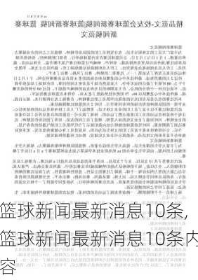 篮球新闻最新消息10条,篮球新闻最新消息10条内容