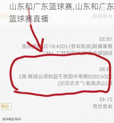 山东和广东篮球赛,山东和广东篮球赛直播