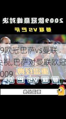 09欧冠巴萨vs曼联央视,巴萨对曼联欧冠2009