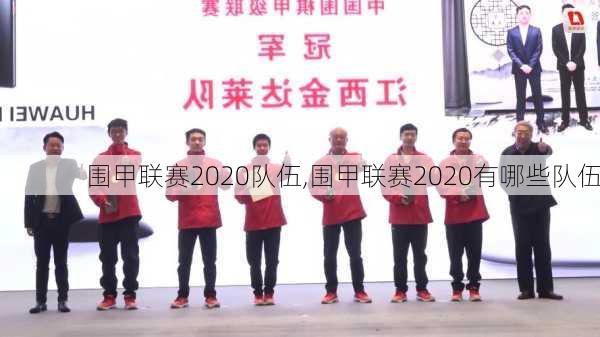 围甲联赛2020队伍,围甲联赛2020有哪些队伍