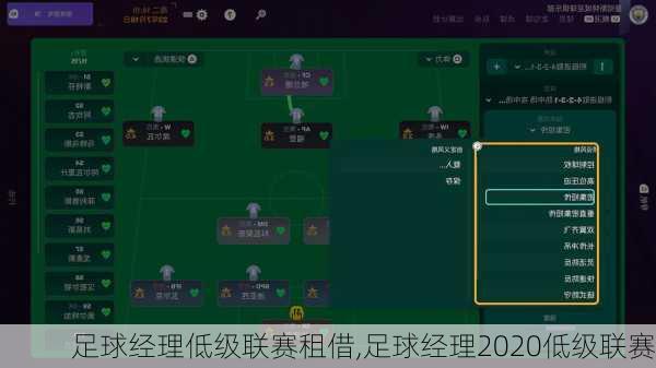 足球经理低级联赛租借,足球经理2020低级联赛