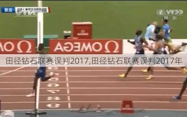 田径钻石联赛误判2017,田径钻石联赛误判2017年